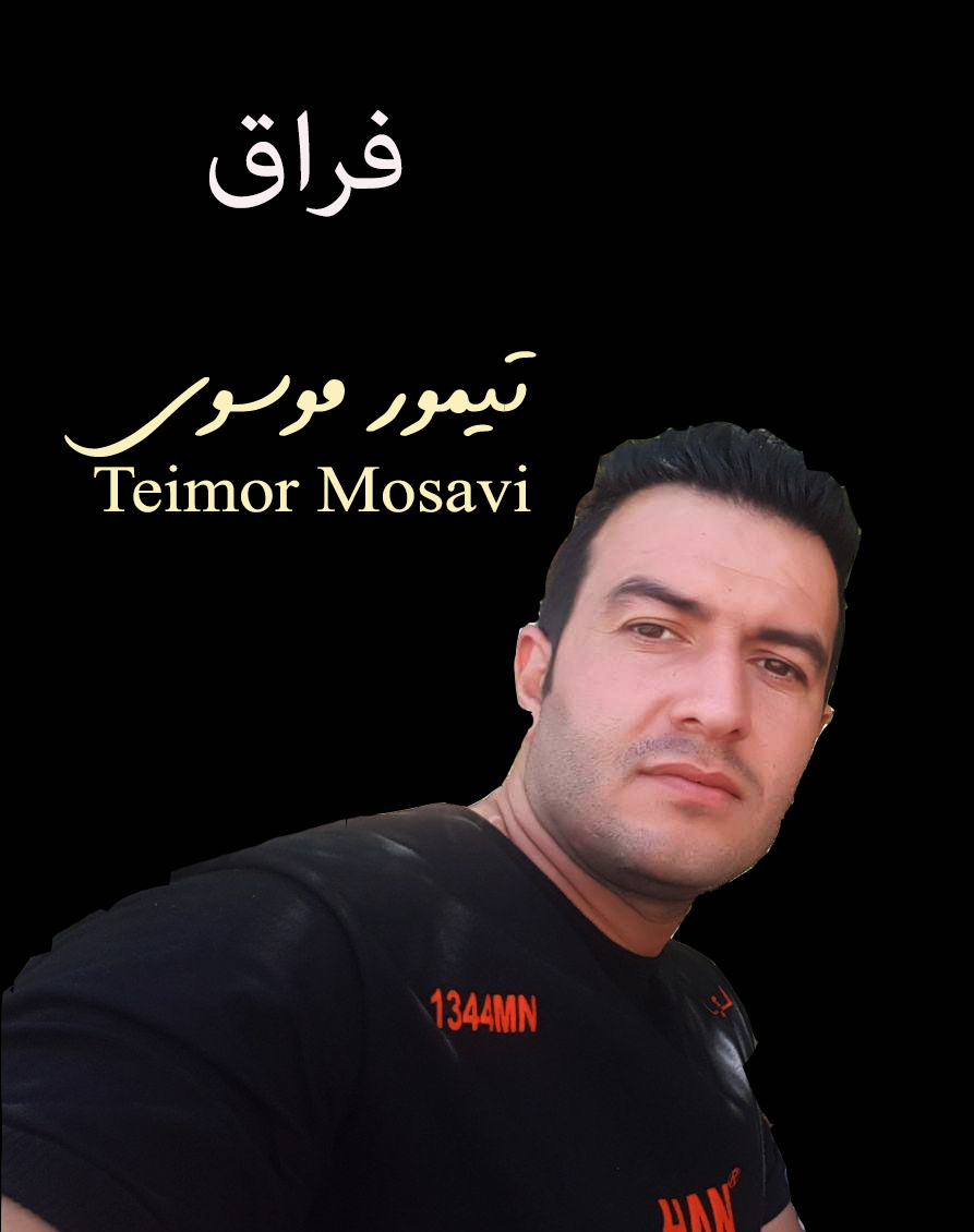 تیمور موسوی فراق